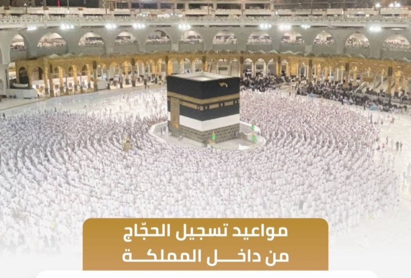 شروط التقديم على الحج من الداخل