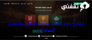 فتح موقع حجز تذاكر مباراة الأهلي والهلال القادمة عبر موقع تذكرتي tazkarti.com وموعد المباراة