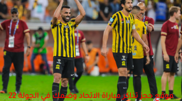 موقع-حجز-تذاكر-مباراة-الاتحاد-وضمك-في-الجولة-22-من-دوري-روشن