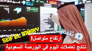 نتائج تعاملات اليوم الخميس في سوق الأسهم داخل البورصة السعودية