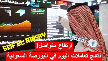 «ارتفاع متواصل».. آخر مستجدات مؤشرات الأسهم في البورصة السعودية مع إغلاق اليوم