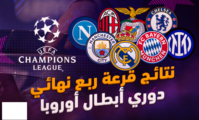 نتائج قرعة دوري أبطال أوروبا
