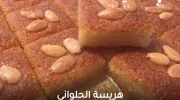 طريقة عمل الهريسة