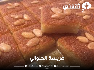 طريقة عمل الهريسة مثل محلات الحلويات بل أروع