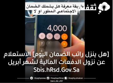 [هل ينزل راتب الضمان اليوم] الاستعلام عن نزول الدفعات المالية لشهر أبريل Sbis.hRsd.Gov.Sa
