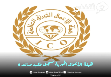 هيئة الأعمال الخيرية تسجيل طلب مساعدة