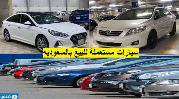 عروض سيارات تويوتا وهيونداي مستعملة