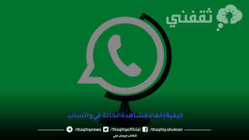 كيفية إخفاء مشاهدة الحالة في واتساب.. وإخفاء الظهور عن أشخاص محددين