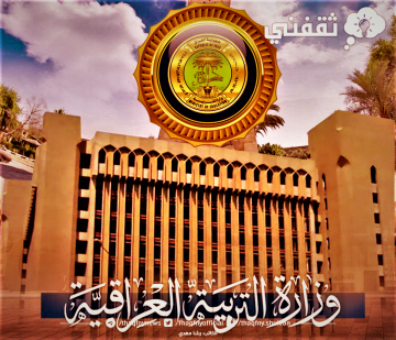 «وزارة التربية العراقية» تصدر تصريح بشأن تقليص دوام المدارس لساعة واحدة شهر رمضان 1444