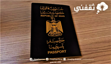 «وزارة الداخلية العراقية» إصدار الجواز الإلكتروني العراقي 2023 الجديد الجيل الثالث لجوازات السفر