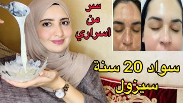 لو مستعجلة.. وصفة لتبييض الوجه في يوم واحد كبياض الثلج ولتوحيد لون البشرة
