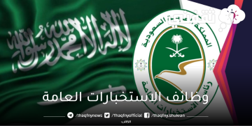 وظائف الاستخبارات العامة السعودية للرجال والنساء تعرق علي شروطها