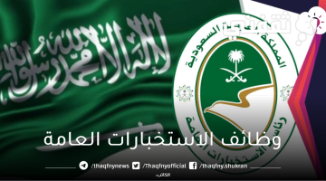 وظائف الاستخبارات العامة السعودية