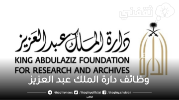 التقديم في وظائف دارة الملك عبد العزيز بمنصة جدارات