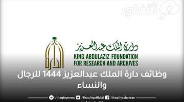 وظائف دارة الملك عبدالعزيز للرجال والنساء