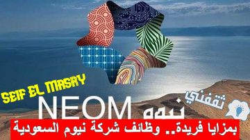 «مزايا رائعة».. وظائف جديدة في شركة نيوم السعودية (المؤهلات ورابط التقديم وأماكن العمل)
