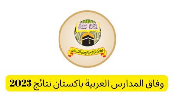هنا وفاق المدارس العربية باكستان نتائج 2023 الاستعلام عبر موقع wifaqulmadaris result