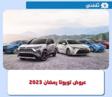 عروض تويوتا رمضان 2023 .. قائمة عروض السيارات رمضان 1444 في السعودية