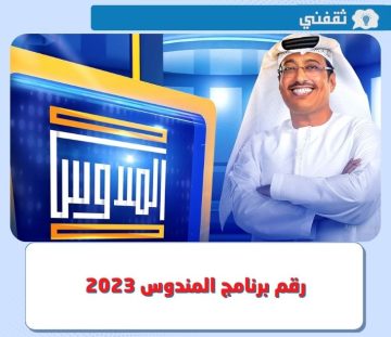 كم رقم برنامج المندوس 2023 ؟.. وموعد العرض والإعادة في رمضان على قناة سما دبي