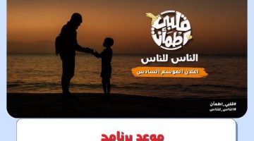 قلبي اطمأن 2023 الموسم السادس.. مواعيد عرض وإعادة برنامج غيث الإماراتي في رمضان