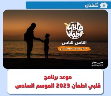 قلبي اطمأن 2023 الموسم السادس.. مواعيد عرض وإعادة برنامج غيث الإماراتي في رمضان
