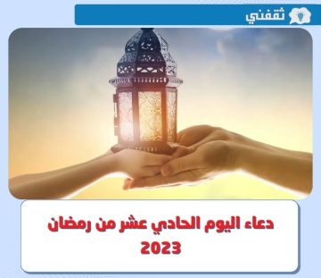 11 رمضان .. ننشر دعاء اليوم الحادي عشر من رمضان 2023 “اَللّهُمَّ لا تُؤاخِذْنى فيهِ بِالعَثَراتِ”