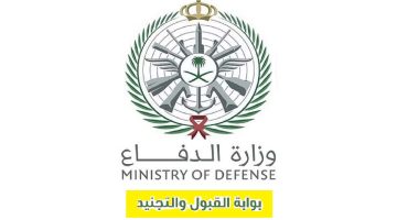 تقديم وزارة الدفاع tajnid التجنيد الموحد رابط وشروط تقديم وزارة الدفاع