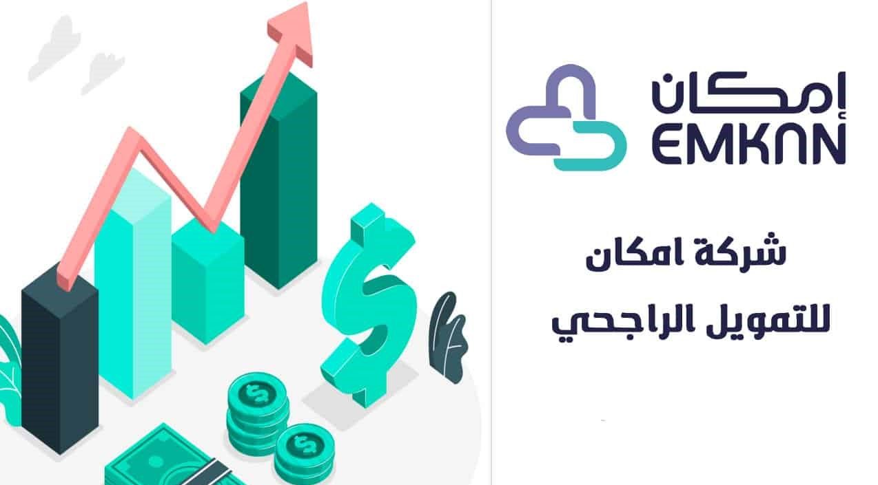 تمويل إمكان الراجحي