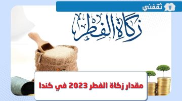 كم قيمة مقدار زكاة الفطر 2023 في كندا ؟