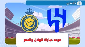 الهلال ضد النصر.. موعد مباراة "ديربي الرياض" في الدوري السعودي والقنوات الناقلة