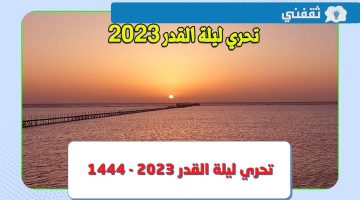 أبرز علاماتها.. تحري ليلة القدر 2023 - 1444 يوم 27 رمضان في العشر الأواخر