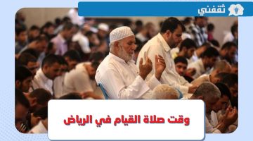 ما هو وقت صلاة القيام في الرياض 2023 - 1444 خلال العشر الأواخر من شهر رمضان ؟