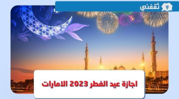 اجازة عيد الفطر 2023 الامارات