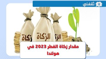 زكاة الفطر 2023 هولندا