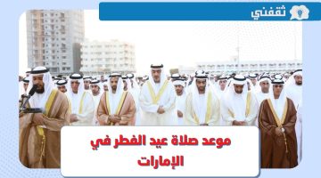 موعد صلاة عيد الفطر 2023 الإمارات .. وقت صلاة العيد في دبي وأبو ظبي والشارقة
