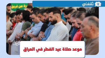 موعد صلاة عيد الفطر 2023 العراق .. وقت صلاة العيد بغداد والبصرة وجميع المدن