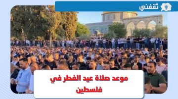 موعد صلاة عيد الفطر 2023 فلسطين .. وقت صلاة العيد في القدس ورام الله وغزة