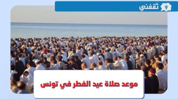 موعد صلاة عيد الفطر 2023 تونس .. وقت صلاة العيد في القيروان وصفاقس وكافة المدن