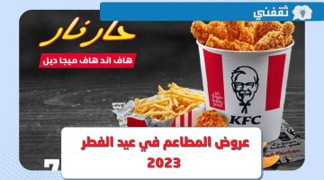 عروض المطاعم في العيد .. أبرز عروض عيد الفطر 2023 للمطاعم "كنتاكي - دومينوز بيتزا - كودو"