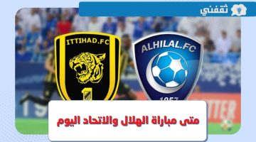 متى موعد مباراة الهلال والاتحاد اليوم في نصف نهائي كأس الملك والقنوات الناقلة ؟