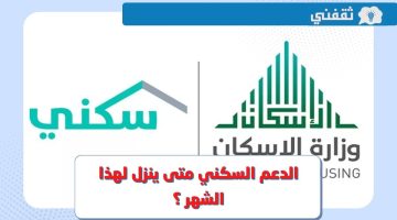 الدعم السكني متى ينزل لهذا الشهر أبريل 2023 ؟.. وزارة الإسكان تحدد موعد صرف الدعم