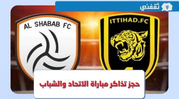 تذاكر الاتحاد والشباب.. رابط حجز تذاكر مباراة الاتحاد القادمة في الدوري السعودي