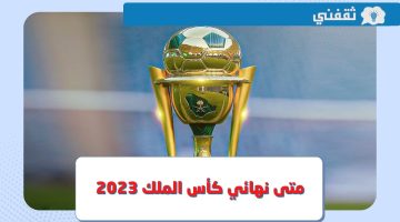 متى نهائي كأس الملك 2023 ؟.. موعد نهائي بطولة كأس خادم الحرمين الشريفين