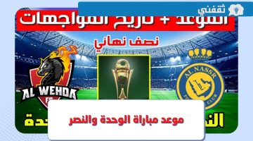 متى وقت مباراة الوحدة والنصر اليوم في نصف نهائي كأس الملك 2023 والقنوات الناقلة ؟