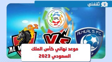 الهلال والوحدة.. متى موعد نهائي كأس الملك السعودي 2023 والقنوات الناقلة ؟
