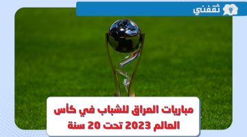 جدول مواعيد مباريات العراق للشباب في كأس العالم 2023 تحت 20 سنة والقنوات الناقلة