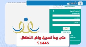 متى يبدأ تسجيل رياض الأطفال 1445 ؟ طريقة تسجيل الروضة عبر نظام نور