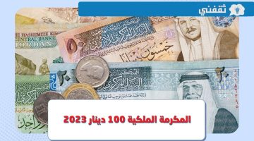 المكرمة الملكية 100 دينار 2023.. رابط التسجيل في المنحة عبر موقع صندوق المعونة الوطنية الأردني