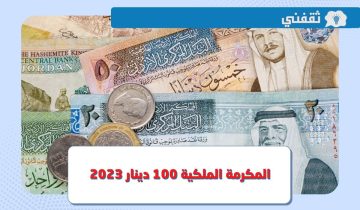 المكرمة الملكية 100 دينار 2023.. رابط التسجيل في المنحة عبر موقع صندوق المعونة الوطنية الأردني