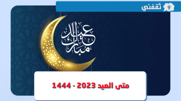 متى العيد 2023 - 1444.. موعد عيد الفطر في السعودية فلكيًا وتفاصيل الإجازة للقطاع الحكومي والخاص
